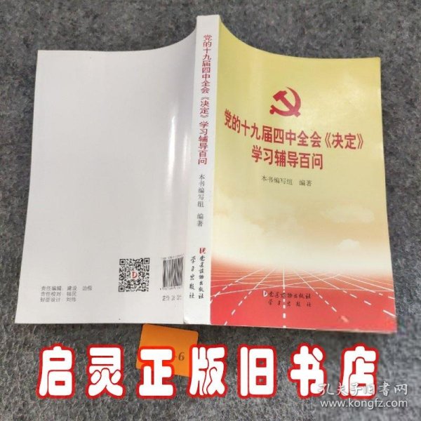 党的十九届四中全会《决定》学习辅导百问