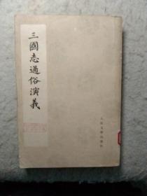 三国志通俗演义(8册全)