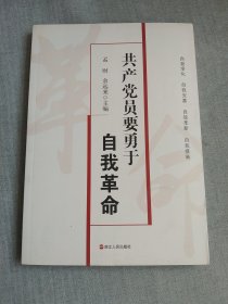 共产党员要勇于自我革命