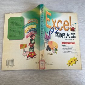 中文Excel 97圖解大全