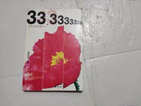 三十三又三分之一
