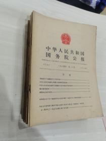 中华人民共和国国务院公报25册合售（1984.1985.期号有些连有些不联