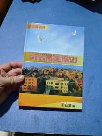 革命老根据地梧坑村