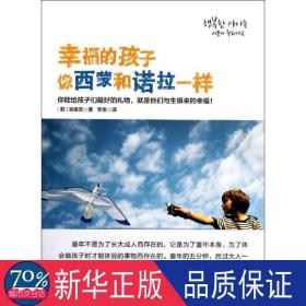 的孩子像西蒙和诺拉一样 素质教育 (韩)池银庆 新华正版