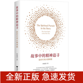 故事中的精神追尋 新時(shí)代偉大精神篇
