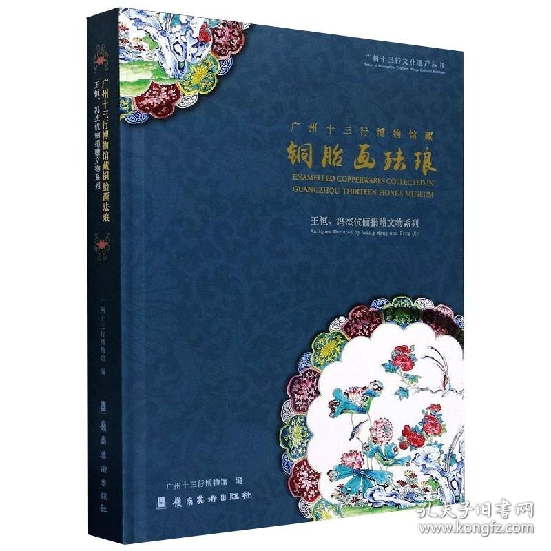 广州十三行博物馆藏铜胎画珐琅 王恒、冯杰伉俪捐赠文物系列
