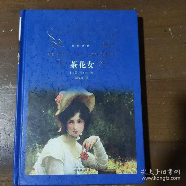 茶花女：经典译林