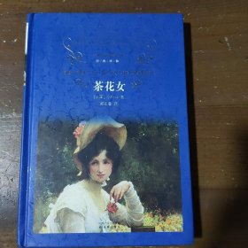 茶花女：经典译林