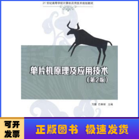 单片机原理及应用技术（第2版）/21世纪高等学校计算机应用技术规划教材