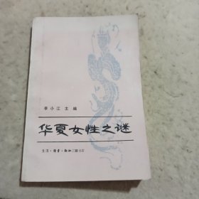 华夏女性之谜:中国妇女研究论集