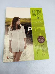 慧乔的时间