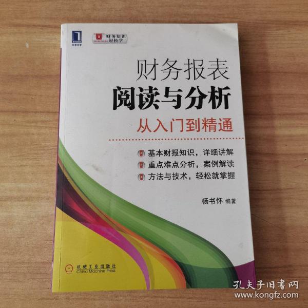 财务报表阅读与分析：从入门到精通