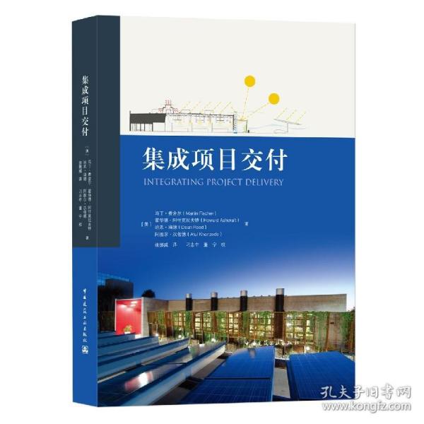 集成项目交付 普通图书/工程技术 [美]马丁·费舍尔（Martin Fischer） 霍华德·阿什克拉夫特（Howard 中国建筑工业 9787162458