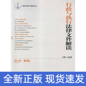 行政与执行法律文件解读(总第81辑)