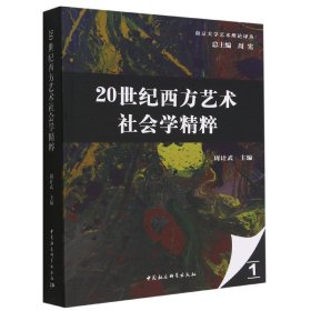 20世纪西方艺术社会学精粹