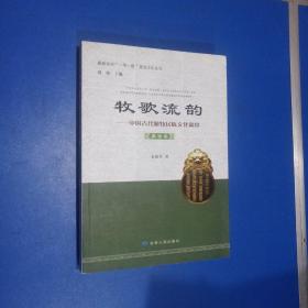 嘉峪关市“一带一路”建设文化丛书 牧歌流韵：中国古代游牧民族文化遗珍（蒙古卷）