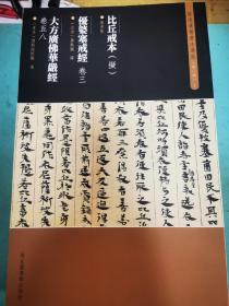 敦煌遗书书法选集（第一辑1-3，第二辑5、8、9）六册合售