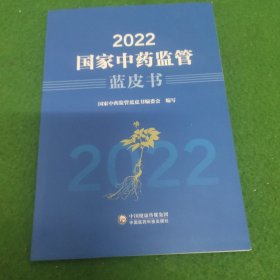 2022国家中药监管蓝皮书