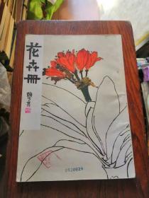 花卉册（16开本，赖少其画，人民美术出版社1982年1版1印，品相如图，完好，是一本不错的资料。