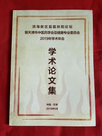 滨海新区首届扶阳论坛暨天津市中医药学会亚健康专业委员会2019年学术年会学术论文集【16开本见图】B16