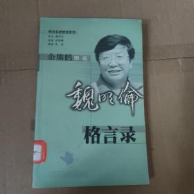 余熊鹤图说  魏明伦格言录   图说名家格言