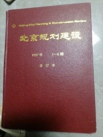《北京规划建设》1997年1~6期合订本