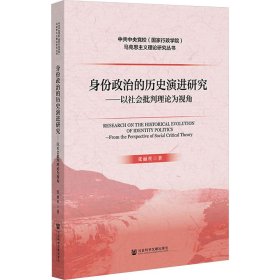 身份政治的历史演进研究——以社会批判理论为视角【正版新书】