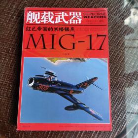 舰载武器增刊 ：红色帝国的米格银燕MIG-17