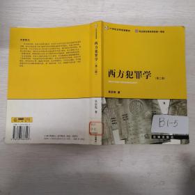 西方犯罪学（第2版）/21世纪法学规划教材