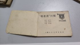 连环画：“夜老虎”打赌