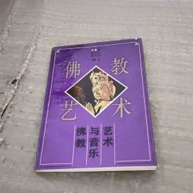 佛教与音乐艺术
