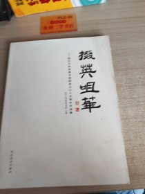 搬英咀华：浙江大学西溪书画院成立35周年作品集