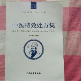 【 珍贵医书 全新未拆封  包快递】《中医特效处方集》，《中医特效处方集2激发人体自愈功能》两册合售 （两代中医百年来的心血传承，历经20年的汇集，编撰，师徒两代百年中医治病特效处方公开献于众人  ） 全新未拆封 值得收  包快递