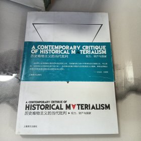 历史唯物主义的当代批判