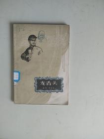 龙舌头