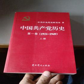 中国共产党历史:第一卷(1921－1949)上册