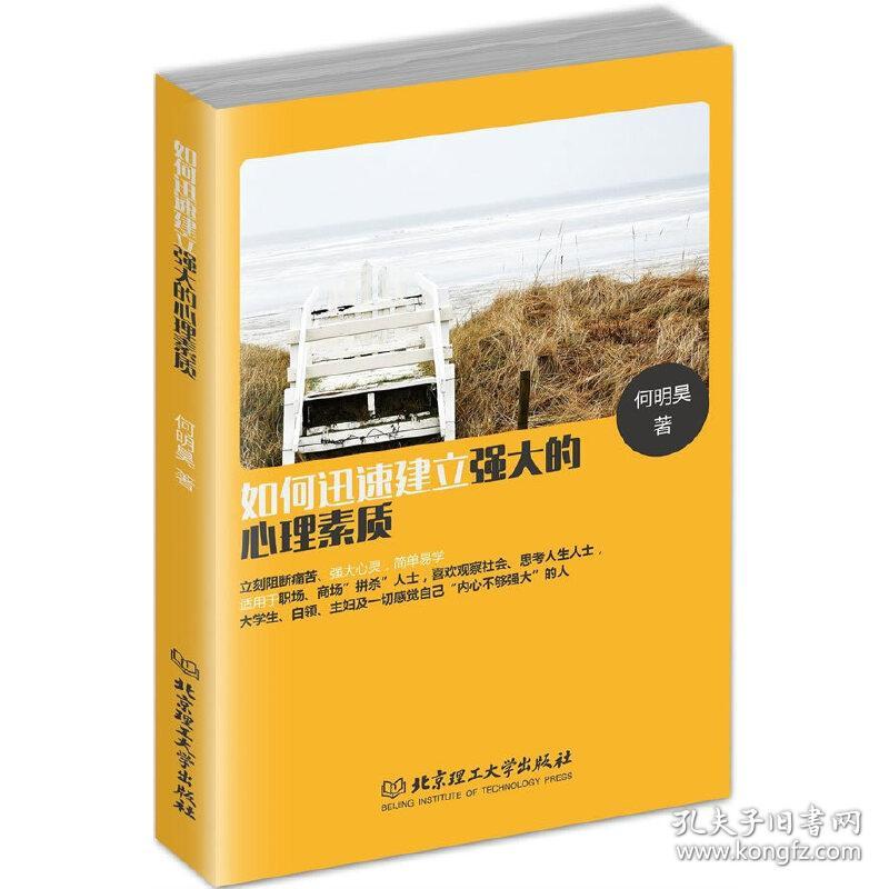 如何迅速建立强大的心理素质