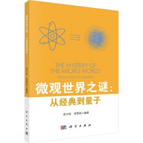 微观世界之谜:从经典到量子