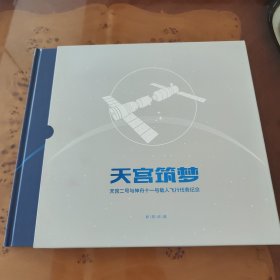 天宫筑梦（天宫二号与神舟十一号载人飞行任务纪念）邮票珍藏，95成新以上