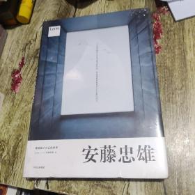 安藤忠雄：建造属于自己的世界