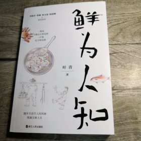 鲜为人知