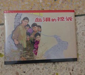 血泪的控诉