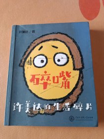 碎嘴许美达的生活碎片（“怎么能长成旷世奇才？”——马丽、张伟丽、张含韵、苗圃、毛川、东北酱、浪胃仙、邵英、我老师和我妈…）