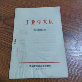 工业学大庆（大庆经验汇集）林副主席指示