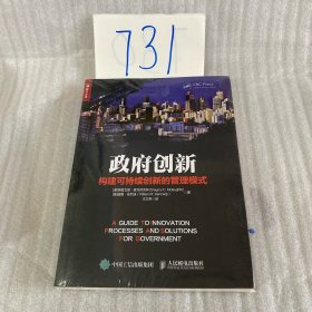 政府创新 构建可持续创新的管理模式