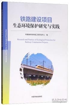 铁路建设项目生态环境保护研究与实践 