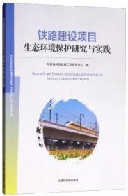 铁路建设项目生态环境保护研究与实践 