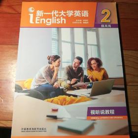 i English新一代大学英语2提高篇 视听说教程(无光盘)