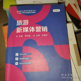 二手旅游新媒体营销9787577301037青丽光