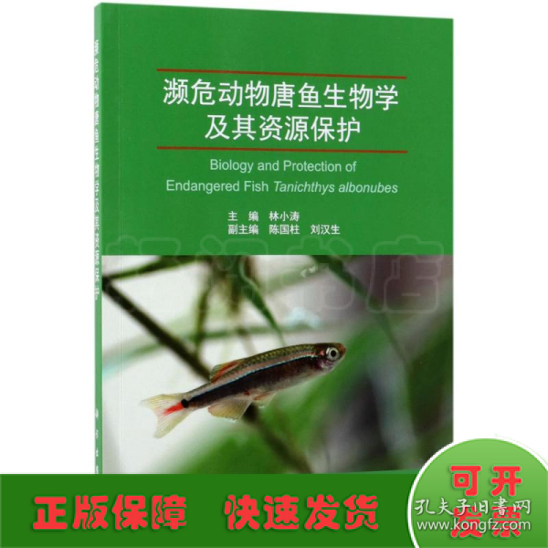 濒危动物唐鱼生物学及其资源保护